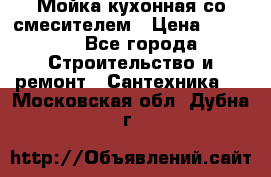 Мойка кухонная со смесителем › Цена ­ 2 000 - Все города Строительство и ремонт » Сантехника   . Московская обл.,Дубна г.